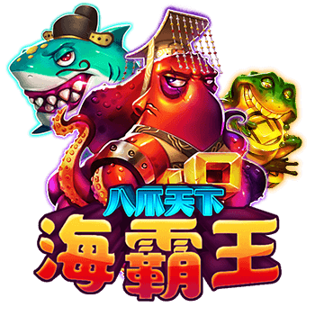 八爪天下海霸王 - 通博娛樂城
