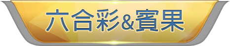 六合彩&賓果 - 通博娛樂城