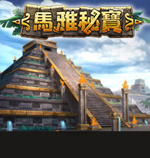 馬雅秘寶-電子遊戲-老虎機 - 通博娛樂城