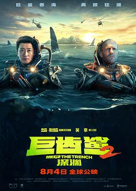 巨齒鯊2:深淵