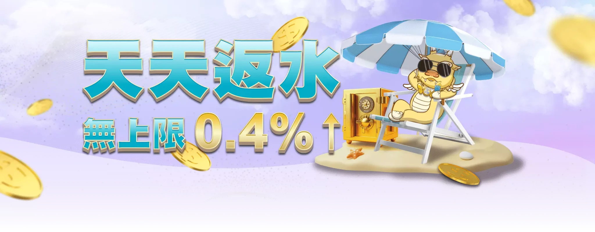 天天返水無上限,0.4%UP!-玖富娛樂城