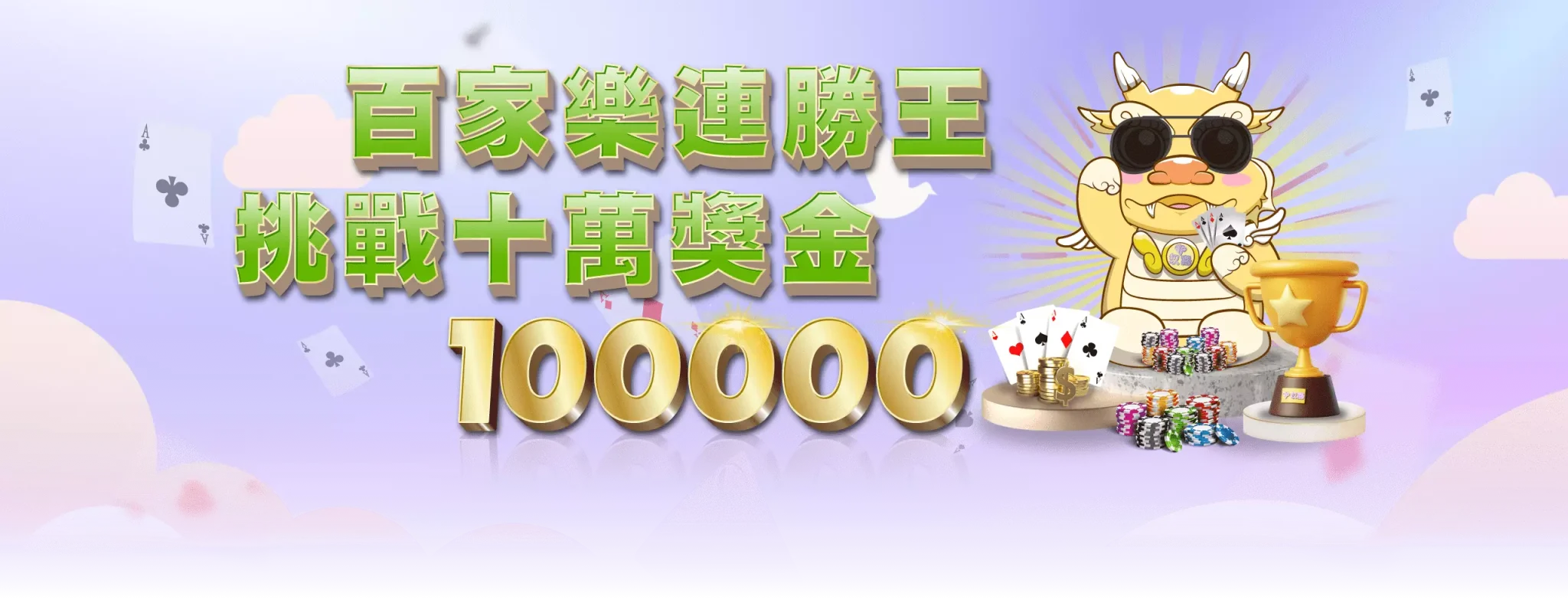 百家樂連勝王,挑戰10萬獎金!-玖富娛樂城